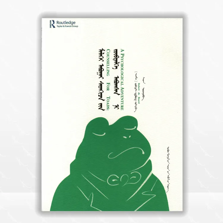 蛤蟆先生去看心理医生：蒙古文、阿拉腾敖尔达书店