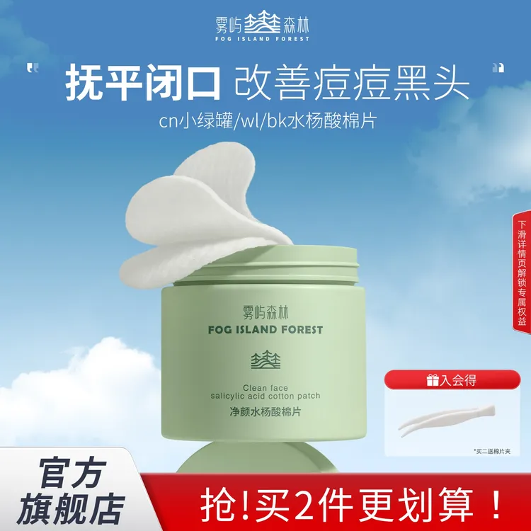 雾屿森林bk水杨酸棉片洁净闭口黑头粉刺毛周WL小绿罐清洁湿敷洁净