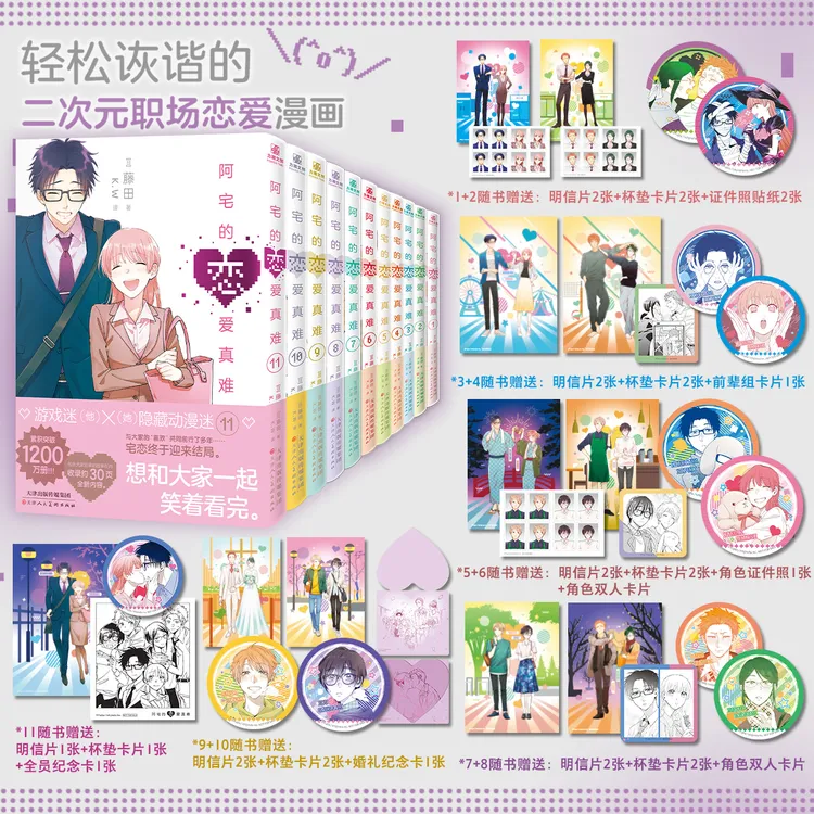 阿宅的恋爱真难漫画全套11册 藤田著二次元职场少女恋爱搞笑漫画