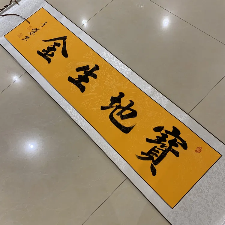 【宝地生金】关山居士书法，家居装饰字画 40*165cm带卷轴