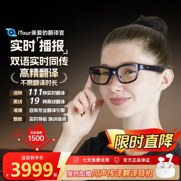 iTour亲爱的翻译官AR智能翻译眼镜AI在线离线实时对话多国翻译机