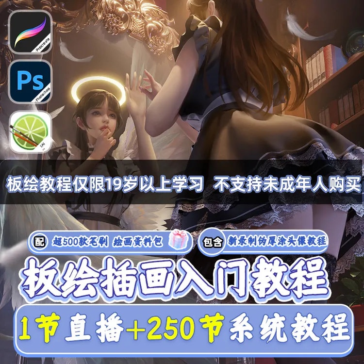 【麦声插画】板绘PS+IPAD插画原画零基础入门教程合集268节视频课程商品图