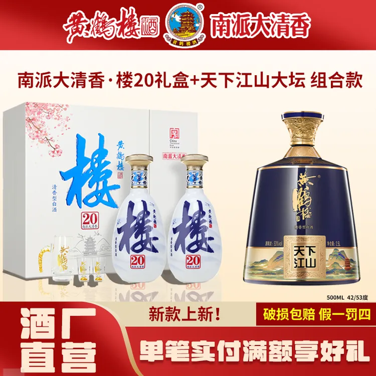 黄鹤楼酒【酒厂直营】天下江山大坛+大清香楼20礼盒 组合装