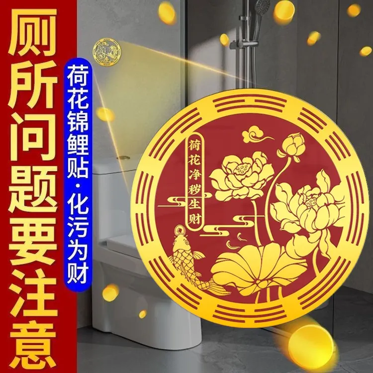 先生推荐【净秽生财贴】卫生间墙贴金属贴鞋柜化污为财荷花净秽莲花