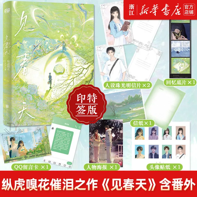 【印特签】见春天 晋江人气作者 纵虎嗅花催泪之作新华书店正版