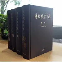 瑕疵 清代职官年表（全4册）
