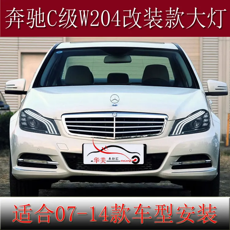 适用于07-14款奔驰C级大灯总成W204改装LED透镜日行灯流水转向灯