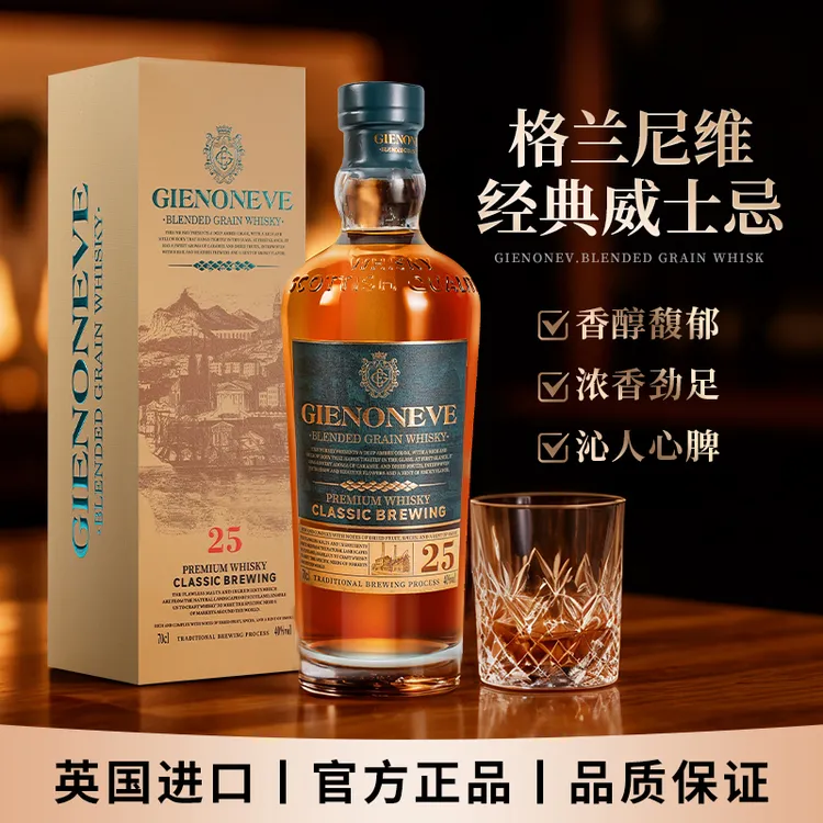 【2瓶】英国原装进口格兰尼维25经典特醇威士忌洋酒700ML40度礼盒