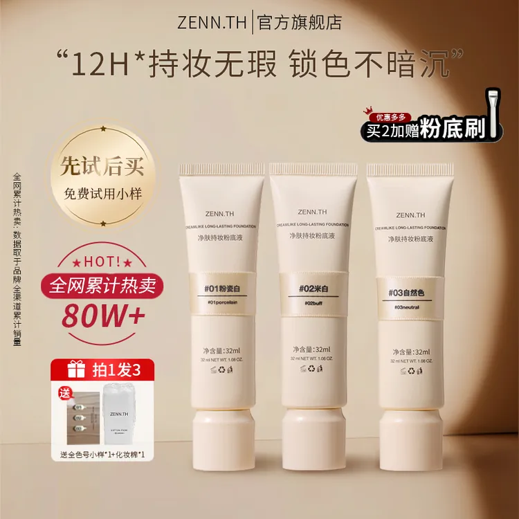 ZENN.TH/zennth净肤无瑕粉底液混干油皮持妆遮瑕膏持久bb霜
