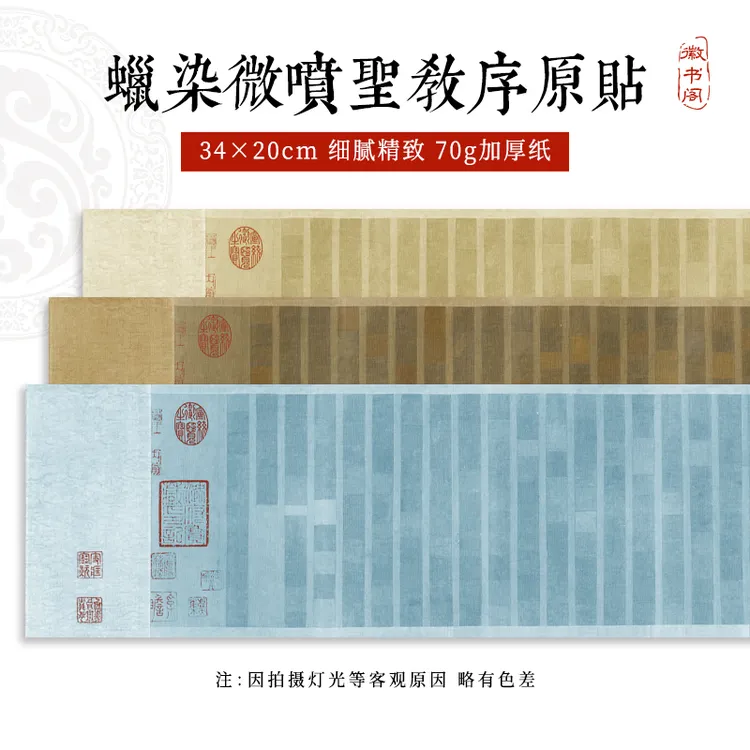 【徽书阁·圣教序】升级纳米二十米特制宣纸长卷半生熟 