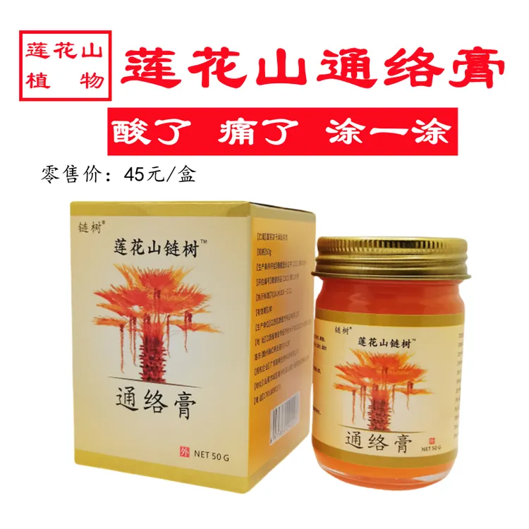 正宗莲花山链树通络膏止痒草本温和涂抹简单专注中老年颈肩腰腿