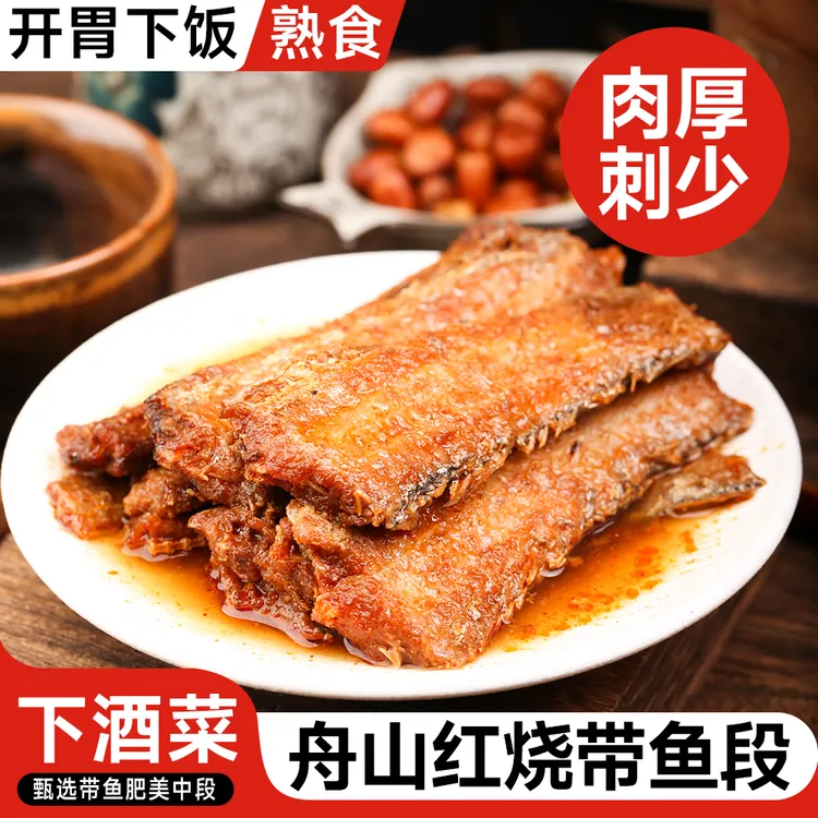 舟山红烧即食带鱼小黄鱼盒装开袋即食下饭下酒菜新鲜海鲜250g