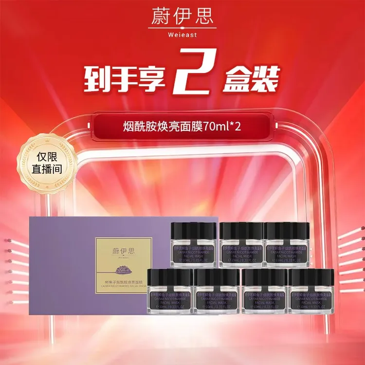 【一加一】 效期26年7月 烟酰胺2盒装 蔚伊思鱼子焕亮面膜盒装