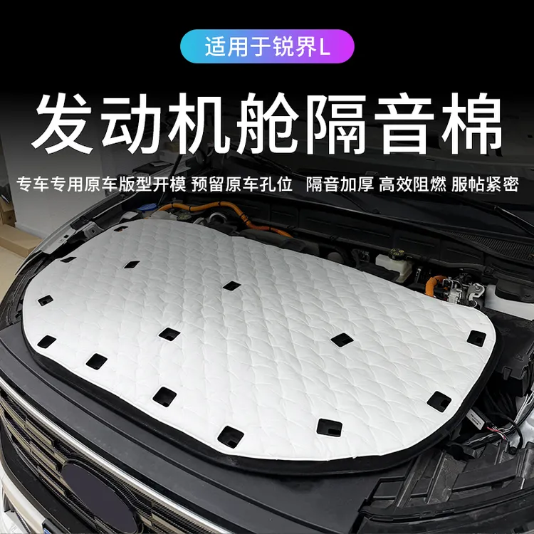 适用于福特23-25款锐界L发动机舱吸音绵隔热保护引擎盖隔音棉隔板