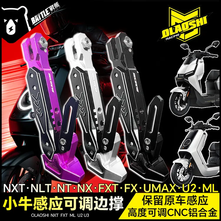 欧老师可调边撑小牛NXT FXT NLT NX U2 UMAX3 ML N1S改装感应脚撑