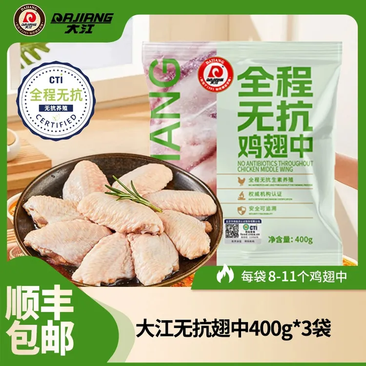 【大江】全程无抗冷冻鸡中翅400g*3袋组合 包冰率不含冰