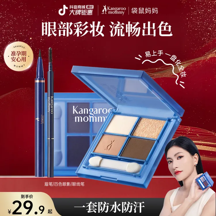 【眼部彩妆】袋鼠妈妈准孕妇眉笔眼线四色眼影盘防水防汗不掉色套组