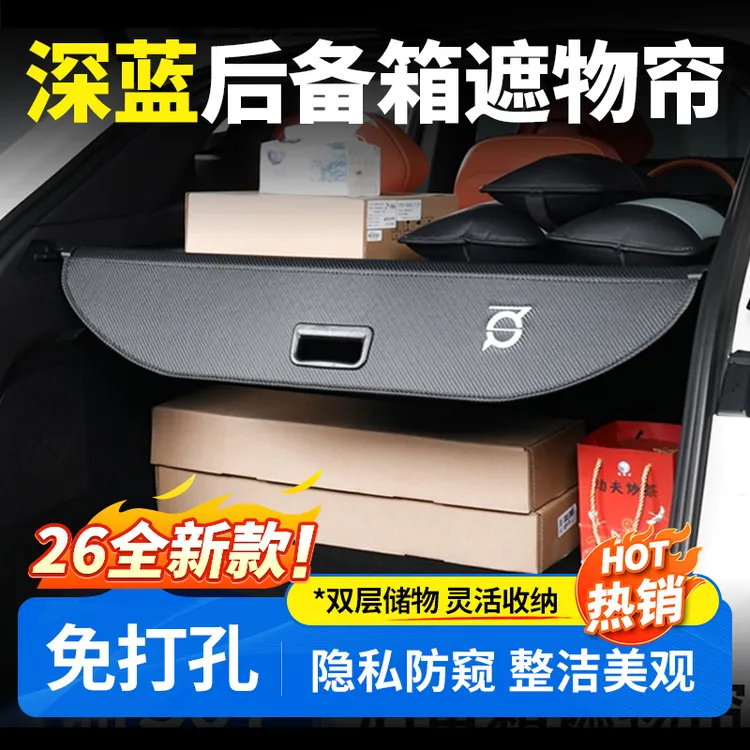 欧美特适用于深蓝S07/S05遮物帘后备箱隔板汽车用品新车必买配件