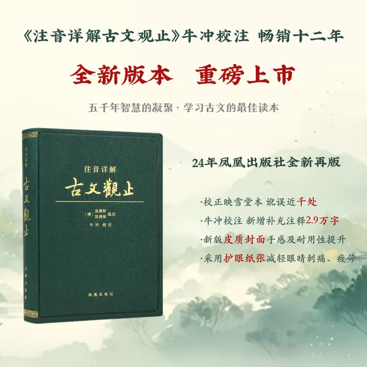 注音详解古文观止 牛冲注译