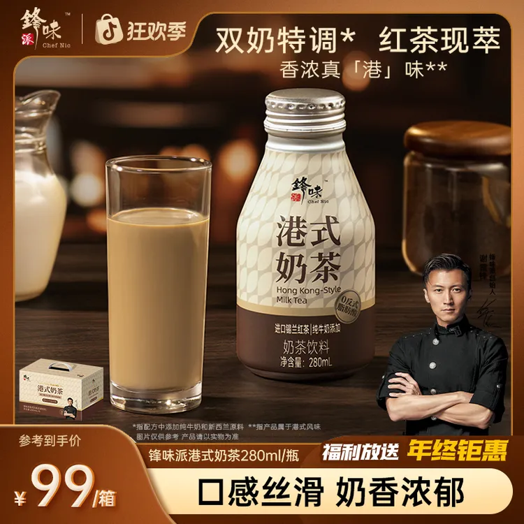 【达人专属】锋味派港式风味罐装奶茶开罐即饮280ml*6瓶/箱