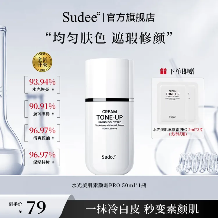 Sudee水光素颜霜养肤自然不假白懒人底妆伪素颜