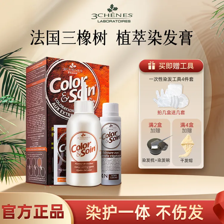 【专属】三橡树法国进口植物染发剂膏持久遮盖白发温和柔顺无氨