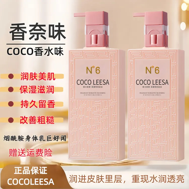 COCOLEESA香水型身体乳保湿滋润香体持久留香72小时保湿补水干燥