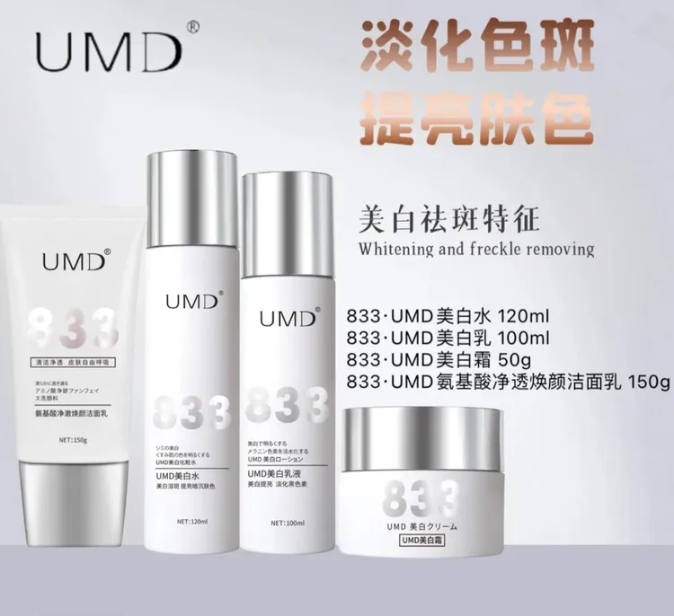 UMD·833特证美白护肤水乳液霜精华液洁面乳