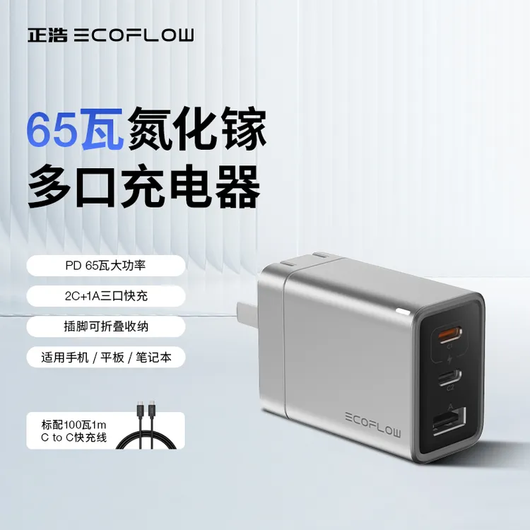 正浩【氮化镓65W极速充电器】三口快充|折叠插脚|兼容安卓苹果电脑