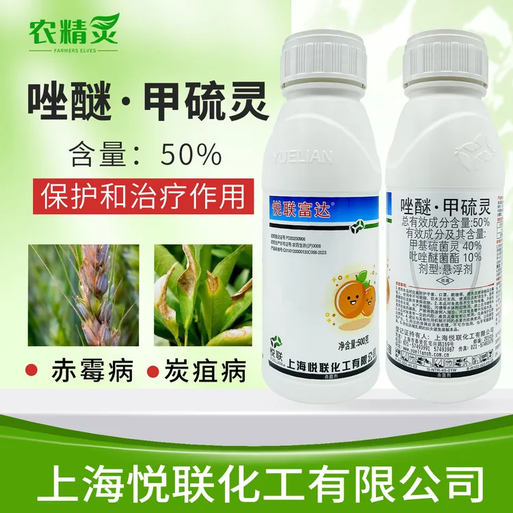 上海悦联富达唑醚甲硫灵柑橘炭疽病小麦赤霉苹果轮纹病农药杀菌剂