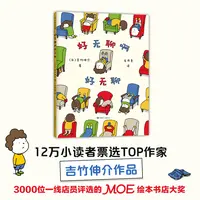 【爱心树】吉竹伸介作品：好无聊啊好无聊 治愈系绘本