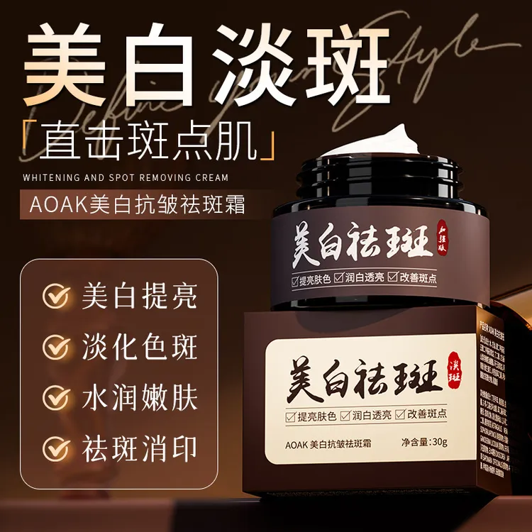AOAK美白祛斑霜草本亮肤淡斑去黄烟酰胺去黑色素护肤擦脸面霜