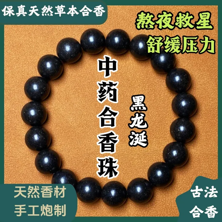 【黑龙涎】熬夜救星舒缓压力中药非遗古法合香珠中药手串价位