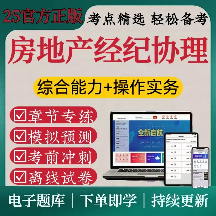 25房地产经纪协理历年真题考试模拟卷考前预测房地产协理在线题库