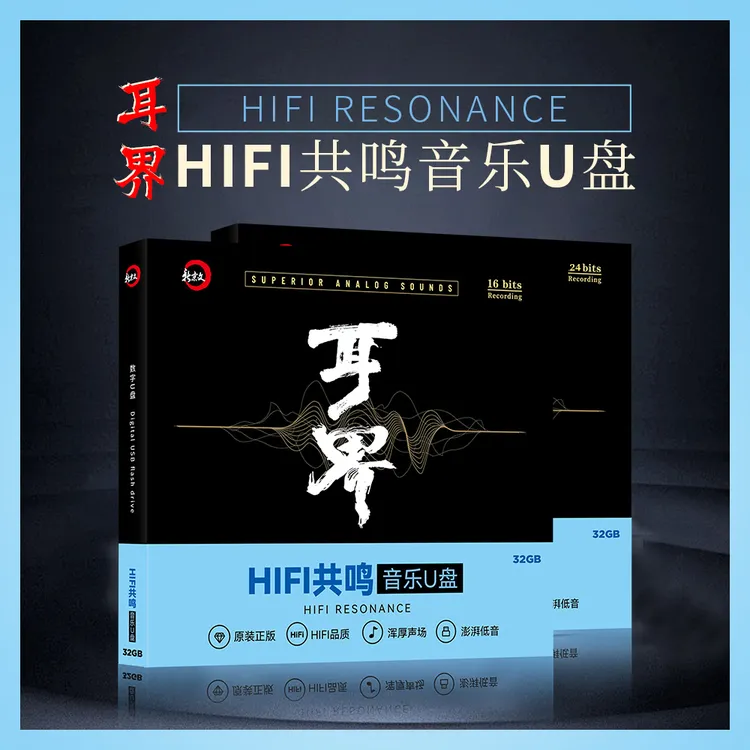 【耳界】HIFI共鸣 数字音乐U盘  浑厚声场 澎湃低音