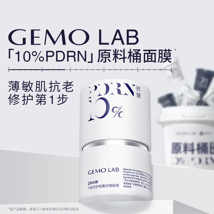 GEMO LAB达人推荐10%PDRN原料桶涂抹面膜敏感肌舒缓修护抗皱紧致