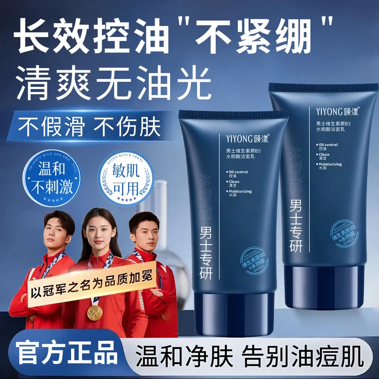 维生素原B5水杨酸洁面乳控油祛痘清爽淡化痘印清洁氨基酸洗面奶男
