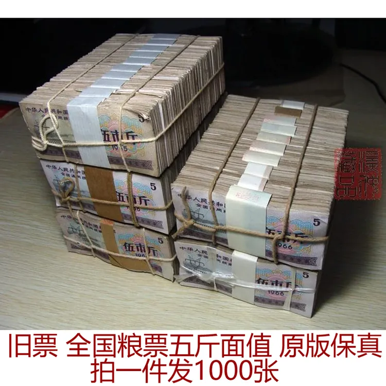 1000张价格 旧票 1965/66年全国粮票面值五斤 原捆 保真