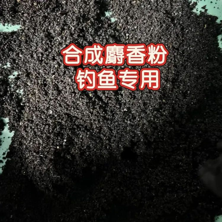 合成麝香粉 黑坑野钓鲫鱼鲤鱼草鱼青鱼麝香酒原料定香留香麝香仁