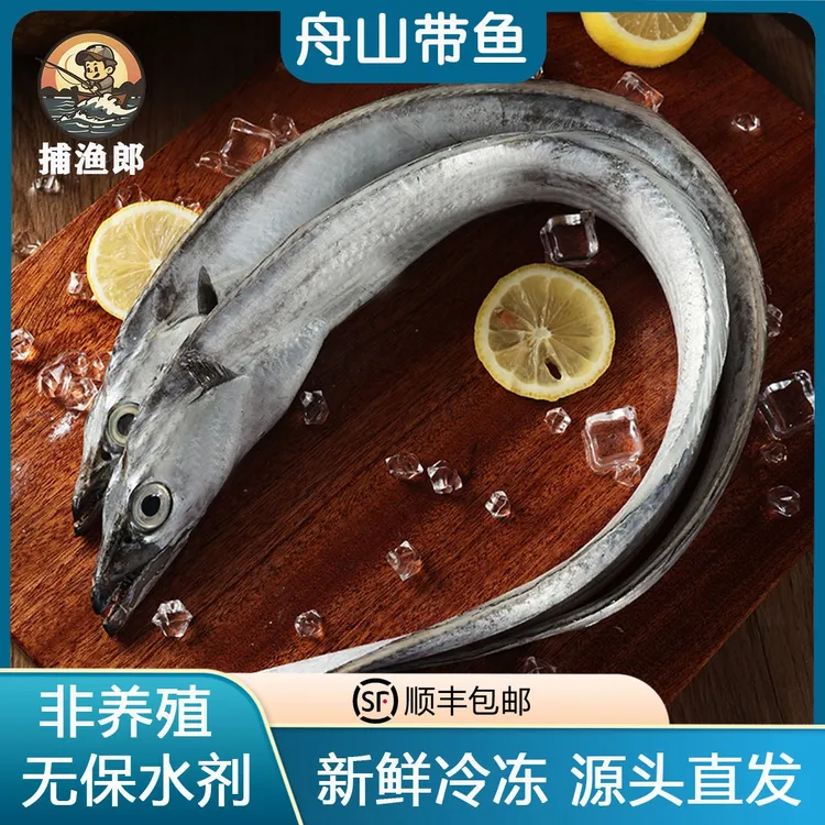 【4斤6-8条】舟山雷达网小眼油带鱼 新鲜冷冻 原产地直发 顺丰包邮