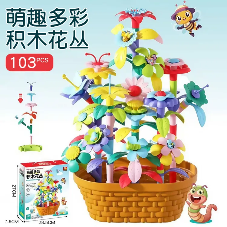 （103PCS）百变花园花朵积木益智拼装diy塑料插花玩具 科学