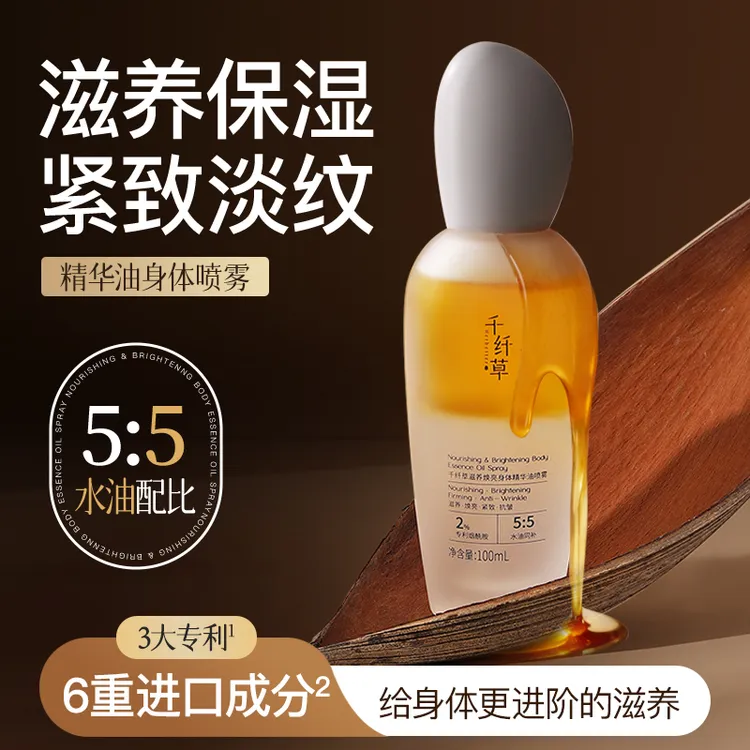 【以油养身】千纤草滋养焕亮身体精华油喷雾100ml抗皱紧致滋养