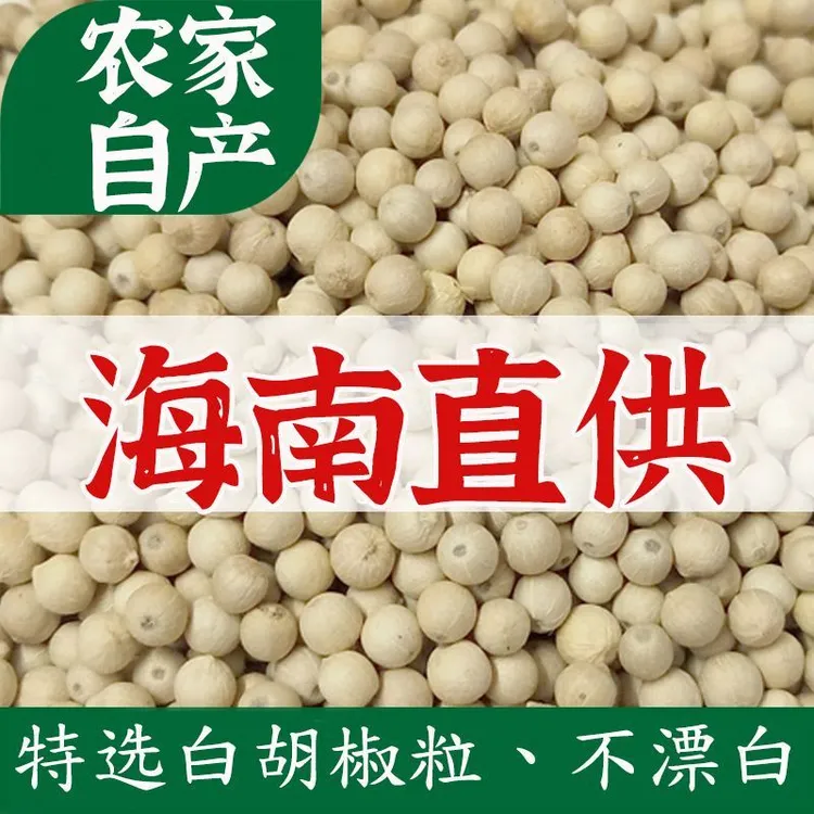 【特惠送研磨器】2025年新货海南多金农户自种白胡椒粒无添加无漂白