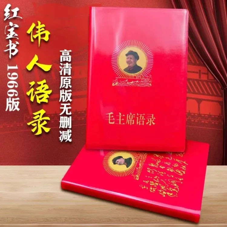 毛主席伟人语录66年完整版红色怀旧收藏经典诗词红宝书录高清版