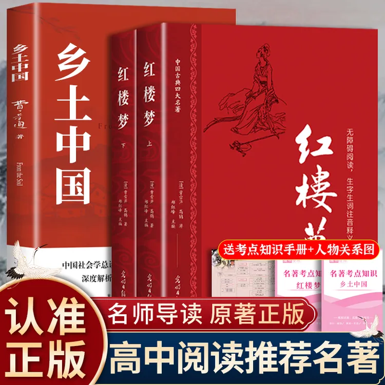 高中乡土中国红楼梦上下册完整版语文推荐书籍正版