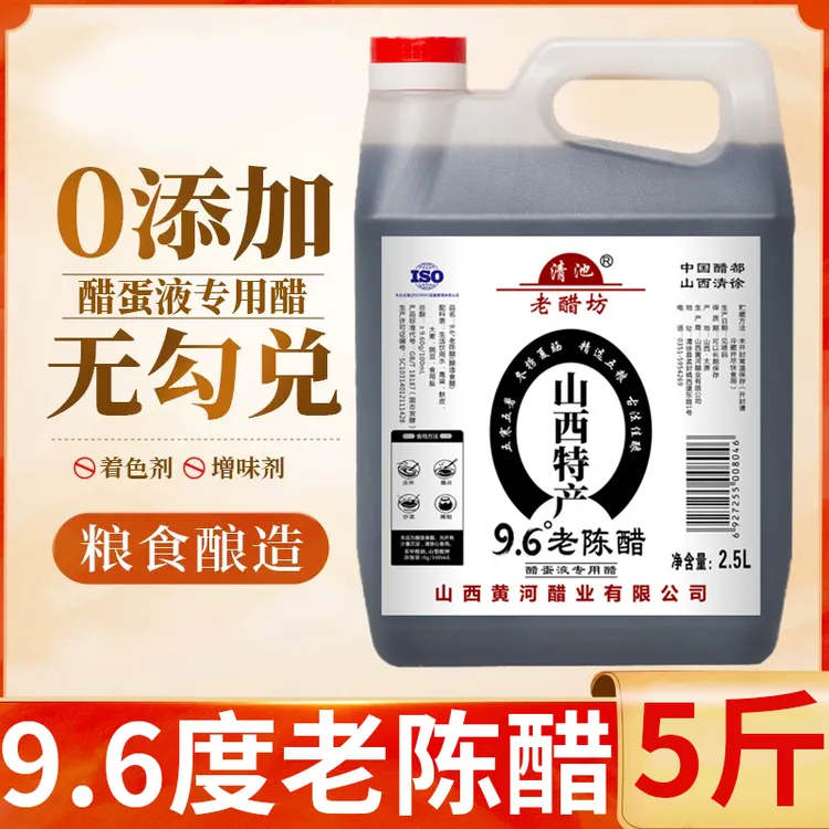 醋蛋液专用正宗山西醋老陈醋 9.6度零添加纯粮食醋泡黑豆泡清徐
