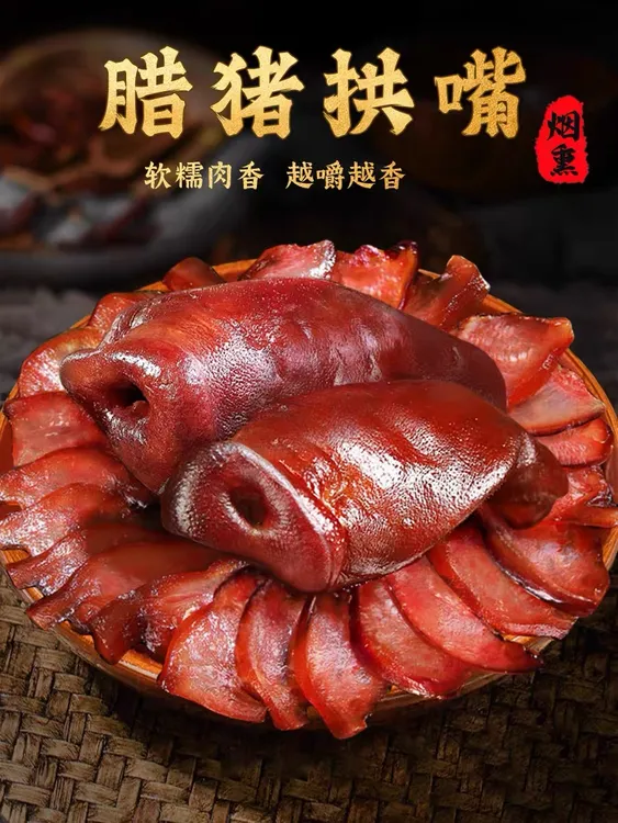 【腊猪拱嘴】萍乡腊味带核桃肉茶树茶壳谷壳熏制