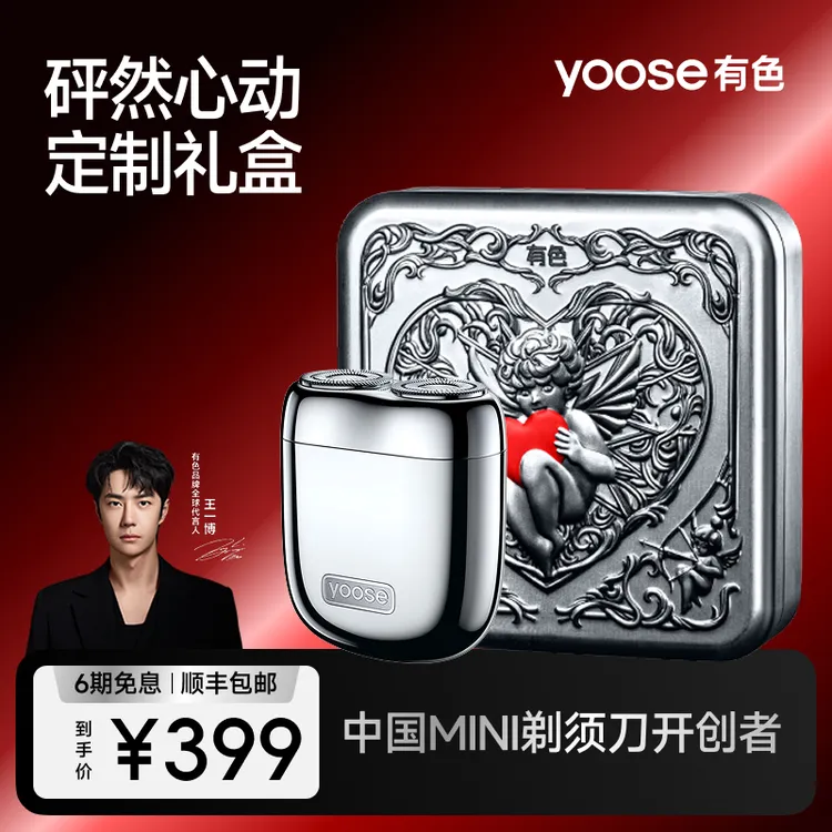 【怦然心动礼盒】yoose有色便携电动剃须刀可水洗【心动好礼】送男友