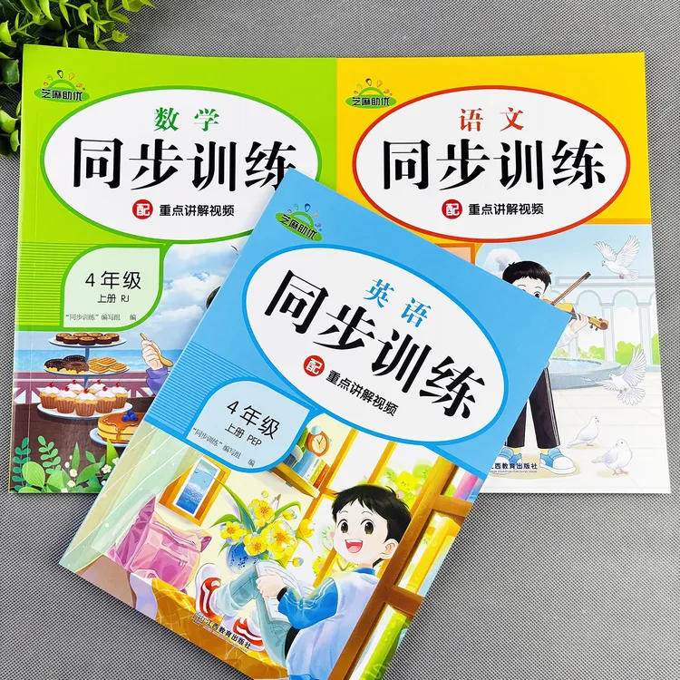 四年级上册同步练习册一课一练人教版语文数学同步训练练习题