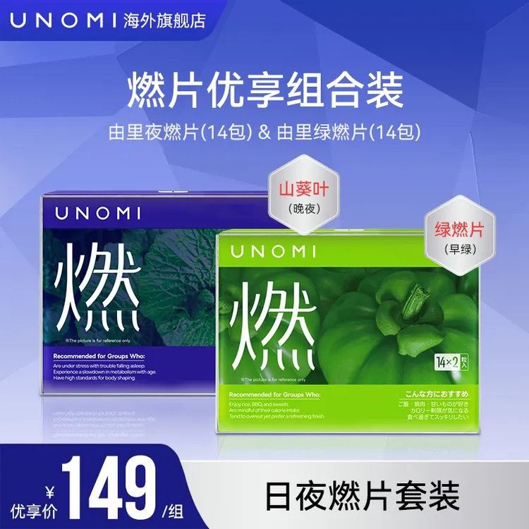 UNOMI由里燃片优享装 绿燃片/山葵叶夜燃片/优享组合管理装 -oc